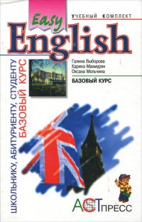 Easy English. Базовый курс