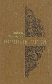 Ночные огни