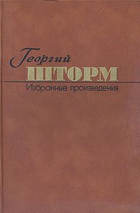 Георгий Шторм. Избранные произведения в двух томах. Том 2