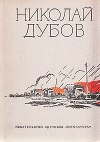 Николай Дубов. Собрание сочинений в трех томах. Том 3