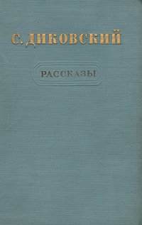 С. Диковский. Рассказы