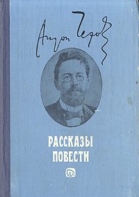 Антон Чехов. Рассказы. Повести