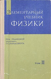 Элементарный учебник физики. Том 2. Электричество. Магнетизм