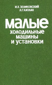 Малые холодильные машины и установки