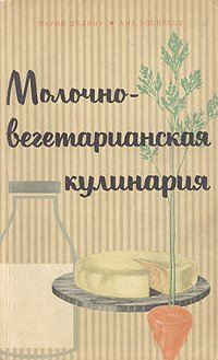 Молочно-вегетарианская кулинария