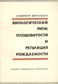 Биологический ритм плодовитости и регуляция рождаемости