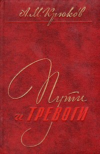 Пути и тревоги. Записки военного железнодорожника