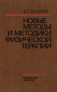 В. С. Улащик - «Новые методы и методики физической терапии»