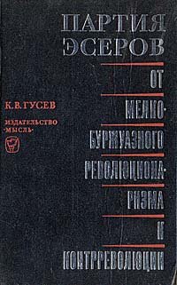 Партия эсеров: От мелкобуржуазного революционаризма к контрреволюции (Исторический очерк)