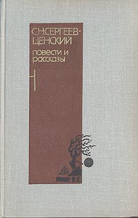 С. Н. Сергеев-Ценский. Повести и рассказы в двух томах. Том 1