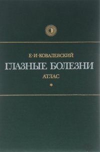 Глазные болезни. Атлас. Руководство по практическим занятиям