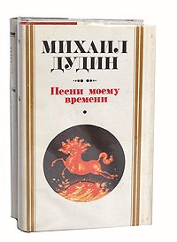 Песни моему времени (комплект из 2 книг)