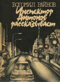 Инспектор Антонов рассказывает