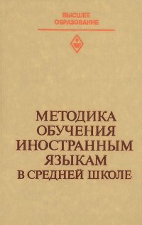 Методика обучения иностранным языкам в средней школе