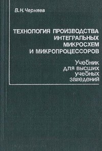 Технология производства интегральных микросхем и микропроцессоров