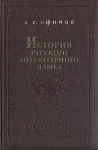 История русского литературного языка. Курс лекций