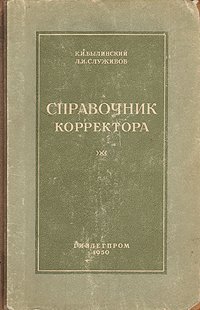 Справочник корректора