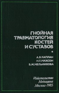 Гнойная травматология костей и суставов