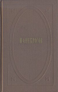 Н. А. Некрасов. Собрание сочинений в трех томах. Том 3