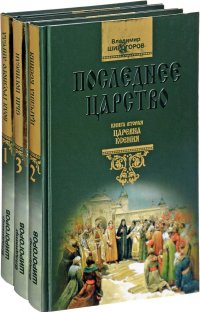 Последнее царство. В 3 книгах (комплект из 3 книг)