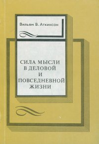 Сила мысли в деловой и повседневной жизни