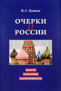 Очерки о России: власть, политика, идентичность