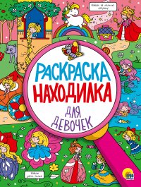 Раскраска-находилка для девочек