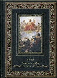 Легенды и мифы Древней Греции и Древнего Рима (подарочное издание)