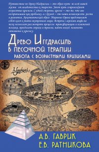 Древо Иггдрасиль в песочной терапии. Работа с возрастными кризисами