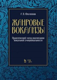 А. В. Филиппов. Жанровые вокализы. Практический метод воспитания вокальной эмоциональности. Ноты