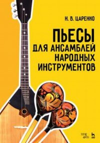 Пьесы для ансамблей народных инструментов