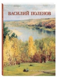 Василий Поленов. Русская картина