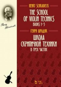 Школа скрипичной техники. В 3 частях. Учебное пособие