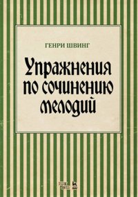 Упражнения по сочинению мелодий. Учебное пособие