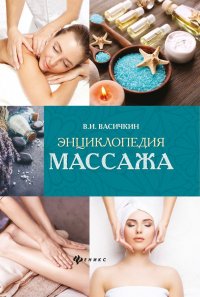 Энциклопедия массажа  дп