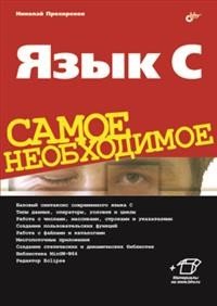 Язык C. Самое необходимое