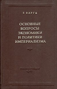 Основные вопросы экономики и политики империализма