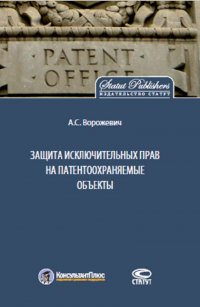 Защита исключительных прав на патентоохраняемые объекты