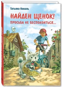 Найден щенок! Просьба не беспокоиться....