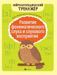 Развитие фонематического слуха и слухового воспр.дп