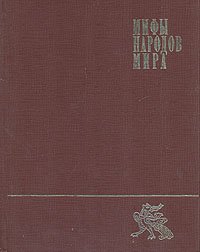 Мифы народов мира. Энциклопедия. В двух томах. Том 1. А - К