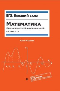 Математика:задания высокой и повышенной слож.дп