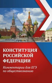 Конституция Российской Федерации:коммент.для ЕГЭ дп