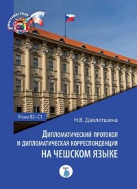 Дипломатический протокол и дипломатическая корреспонденция на чешском языке. Уровни В2-С1