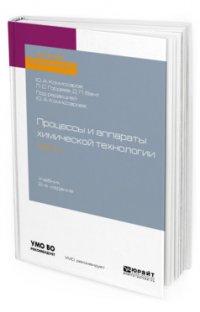 Процессы и аппараты химической технологии. Учебник для академического бакалавриата. В 5-ти частях. Часть 1