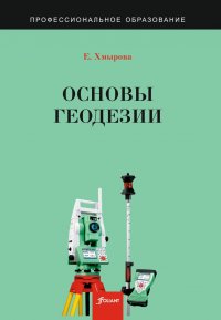 Основы геодезии. Учебное пособие