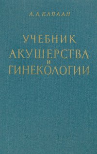 Учебник акушерства и гинекологии