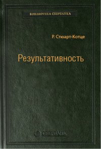 Стюарт-Котце Робин (Stuart-Kotze Robin) - «Результативность. Cекреты эффективного поведения. Том 26 (Библиотека Сбербанка)»