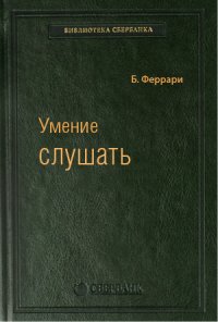 Умение слушать: Ключевой навык менеджера. Том 43 (Библиотека Сбербанка)