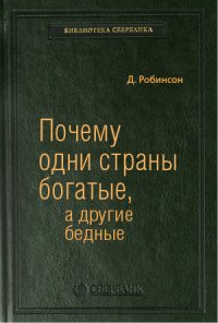 Почему одни страны богатые, а другие бедные. Происхождение власти, процветания и нищеты. Том 51 (Библиотека Сбербанка)